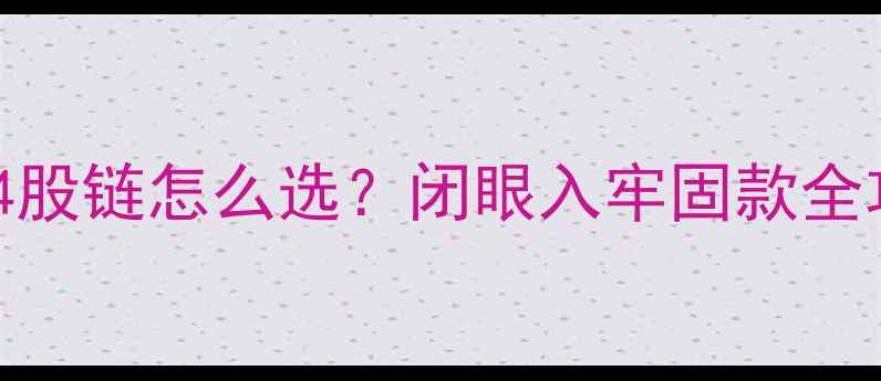 图片 黄金项链锁链绞丝链4股链怎么选？闭眼入牢固款全攻略（附避坑指南）1