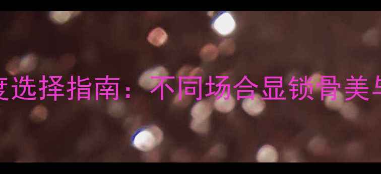 黄金项链长度选择指南不同场合显锁骨美与气质搭配全