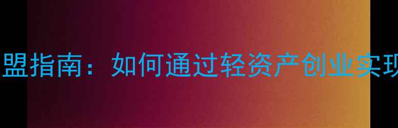 黄金饰品微商代理加盟指南如何通过轻资产创业实现月入5W的财富密码