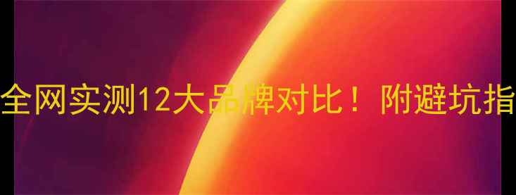 黄金饰品推荐全网实测12大品牌对比附避坑指南平价替代款
