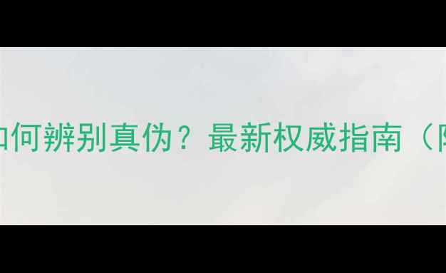 图片 黄金饰品无发票如何辨别真伪？最新权威指南（附购买避坑技巧）