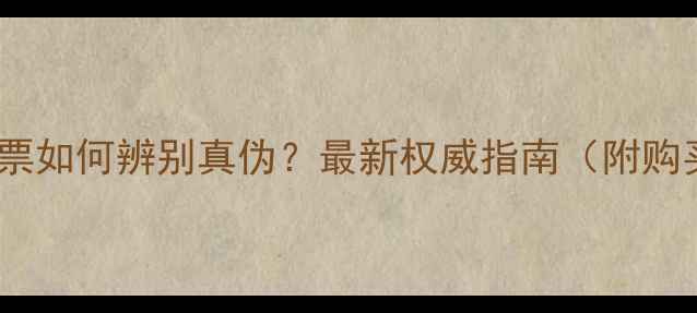 图片 黄金饰品无发票如何辨别真伪？最新权威指南（附购买避坑技巧）1