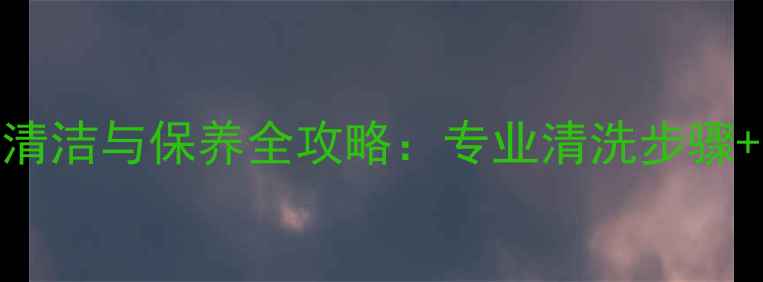 图片 黄金饰品日常清洁与保养全攻略：专业清洗步骤+常见问题解答