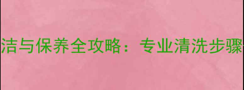 图片 黄金饰品日常清洁与保养全攻略：专业清洗步骤+常见问题解答1