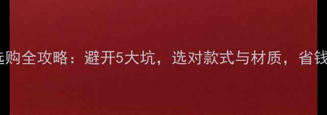 黄金饰品选购全攻略避开5大坑选对款式与材质省钱又显品味