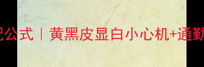 黄金首饰万能搭配公式黄黑皮显白小心机通勤约会全场景指南