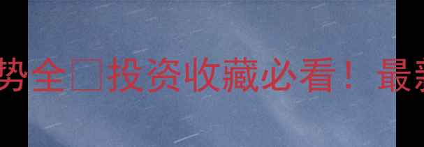 图片 黄金首饰价格十年走势全💰投资收藏必看！最新金价趋势+选购指南