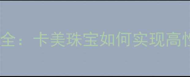 图片 黄金首饰价格对比全：卡美珠宝如何实现高性价比黄金定价？2