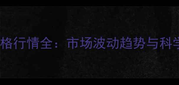 图片 黄金首饰价格行情全：市场波动趋势与科学选购指南1