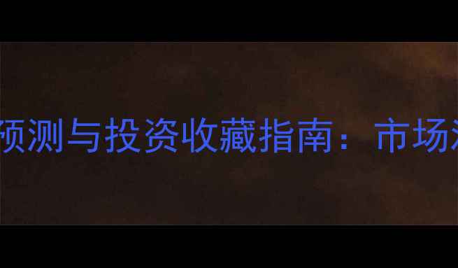 黄金首饰价格走势预测与投资收藏指南市场波动与选购策略全