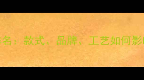 图片 黄金首饰保值率排名：款式、品牌、工艺如何影响黄金保值价值？