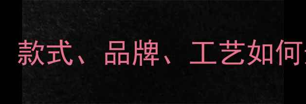 黄金首饰保值率排名款式品牌工艺如何影响黄金保值价值