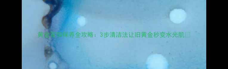 图片 黄金首饰保养全攻略：3步清洁法让旧黄金秒变水光肌✨