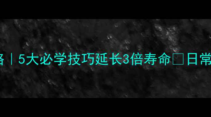 黄金首饰保养全攻略5大必学技巧延长3倍寿命日常佩戴清洗存放指南