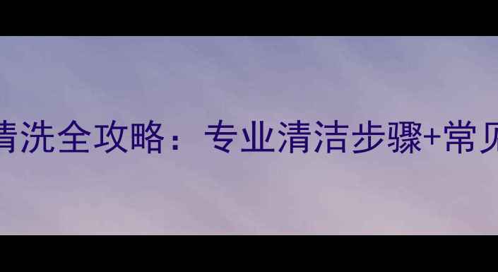图片 黄金首饰保养清洗全攻略：专业清洁步骤+常见问题解决方案