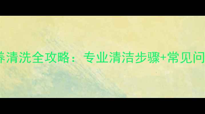 图片 黄金首饰保养清洗全攻略：专业清洁步骤+常见问题解决方案1