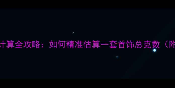 图片 黄金首饰克重计算全攻略：如何精准估算一套首饰总克数（附公式+案例）1