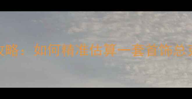 图片 黄金首饰克重计算全攻略：如何精准估算一套首饰总克数（附公式+案例）2