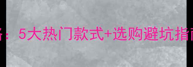 图片 黄金首饰全攻略：5大热门款式+选购避坑指南，附搭配技巧