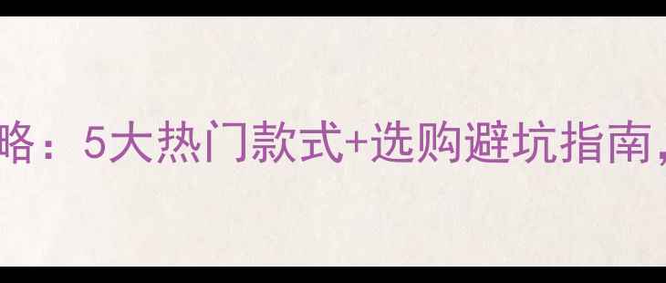 黄金首饰全攻略5大热门款式选购避坑指南附搭配技巧