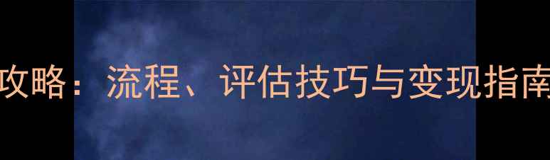 图片 黄金首饰典当全攻略：流程、评估技巧与变现指南（附真实案例）