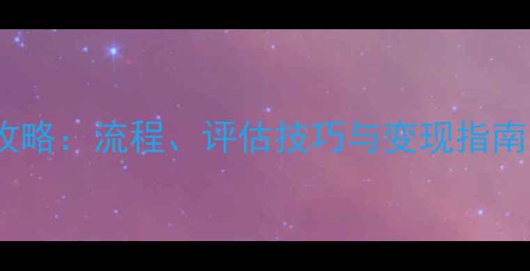 黄金首饰典当全攻略流程评估技巧与变现指南附真实案例
