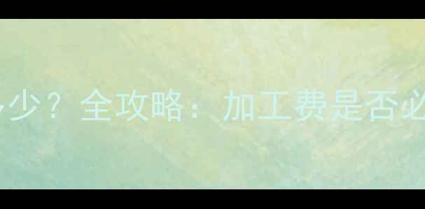 图片 黄金首饰加工费多少？全攻略：加工费是否必须？如何省钱？1