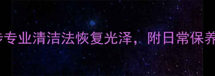 图片 黄金首饰变暗发黑？3步专业清洁法恢复光泽，附日常保养全攻略（附图文教程）