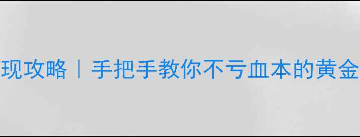 黄金首饰变现攻略手把手教你不亏血本的黄金回收全流程