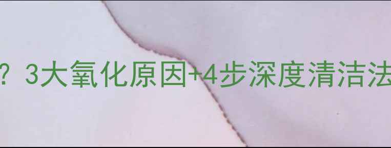 黄金首饰变黑怎么办3大氧化原因4步深度清洁法延长黄金首饰寿命