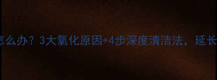 图片 黄金首饰变黑怎么办？3大氧化原因+4步深度清洁法，延长黄金首饰寿命1