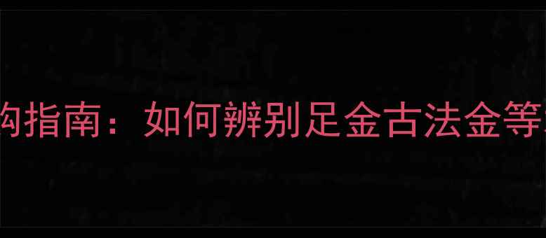 图片 黄金首饰命名规则与选购指南：如何辨别足金古法金等术语？附金价波动数据1