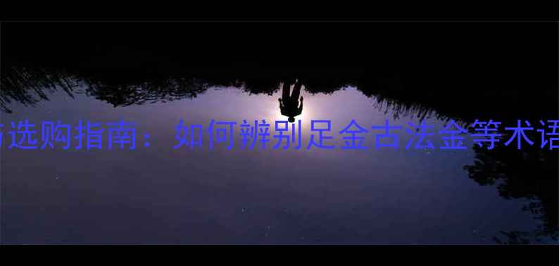 图片 黄金首饰命名规则与选购指南：如何辨别足金古法金等术语？附金价波动数据2