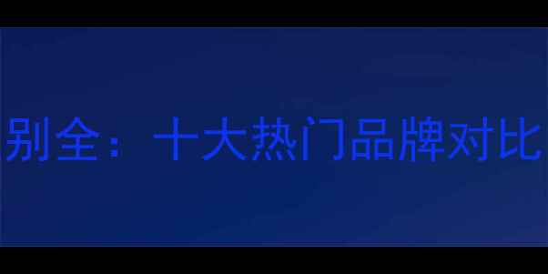 图片 黄金首饰品牌区别全：十大热门品牌对比与选购避坑指南