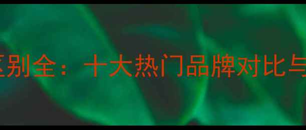 黄金首饰品牌区别全十大热门品牌对比与选购避坑指南
