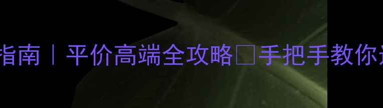 图片 黄金首饰品牌避坑指南｜平价高端全攻略✨手把手教你选对黄金不踩雷💎1
