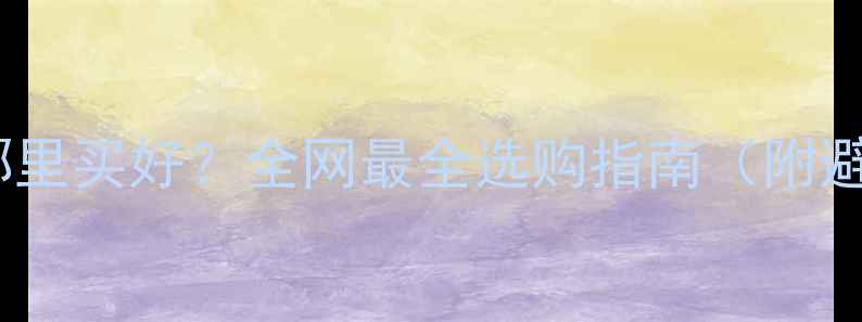 图片 黄金首饰哪里买好？全网最全选购指南（附避坑攻略）1