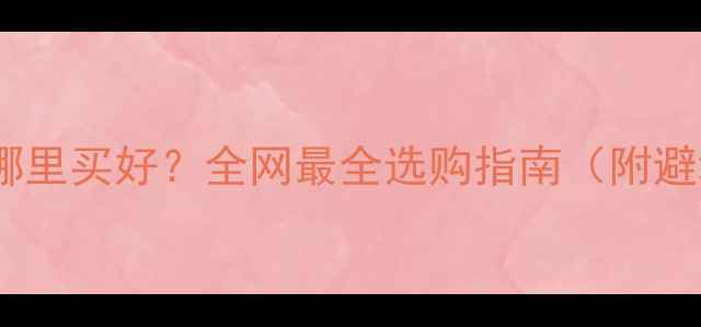 图片 黄金首饰哪里买好？全网最全选购指南（附避坑攻略）2