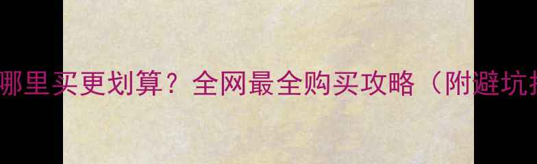 黄金首饰哪里买更划算全网最全购买攻略附避坑指南