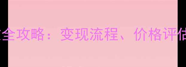 图片 黄金首饰回收全攻略：变现流程、价格评估与避坑指南1