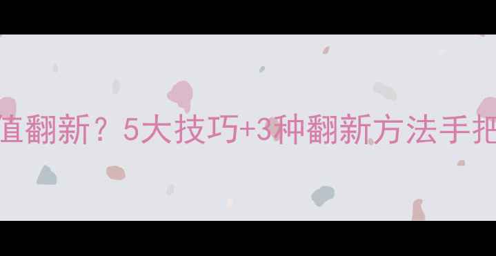 图片 黄金首饰如何增值翻新？5大技巧+3种翻新方法手把手教你变金攻略