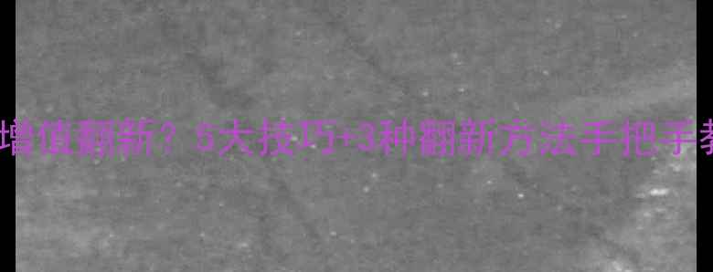 图片 黄金首饰如何增值翻新？5大技巧+3种翻新方法手把手教你变金攻略1
