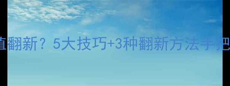 图片 黄金首饰如何增值翻新？5大技巧+3种翻新方法手把手教你变金攻略2