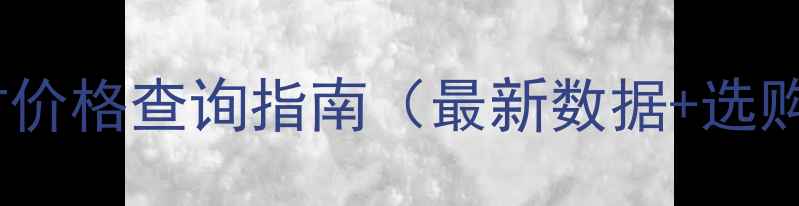 黄金首饰实时价格查询指南最新数据选购避坑技巧