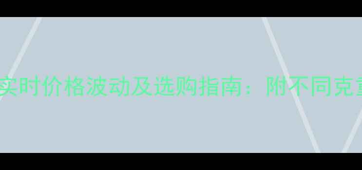 图片 黄金首饰实时价格波动及选购指南：附不同克重克价表1