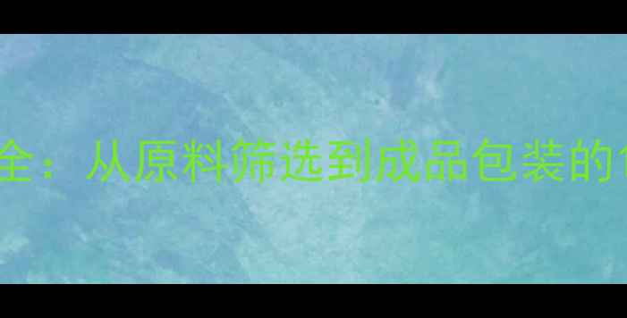 图片 黄金首饰工艺全：从原料筛选到成品包装的12道核心工序1