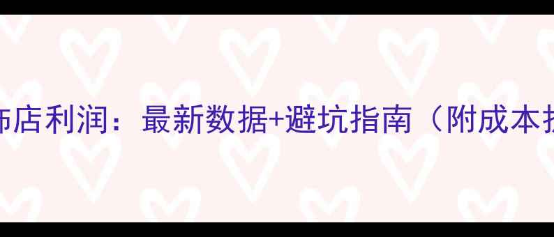 图片 黄金首饰店利润：最新数据+避坑指南（附成本拆解表）