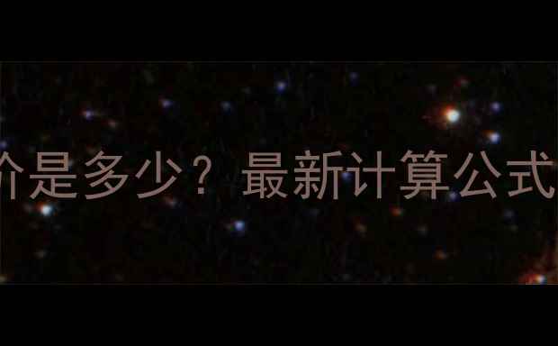 图片 黄金首饰成本价是多少？最新计算公式与行业数据全1