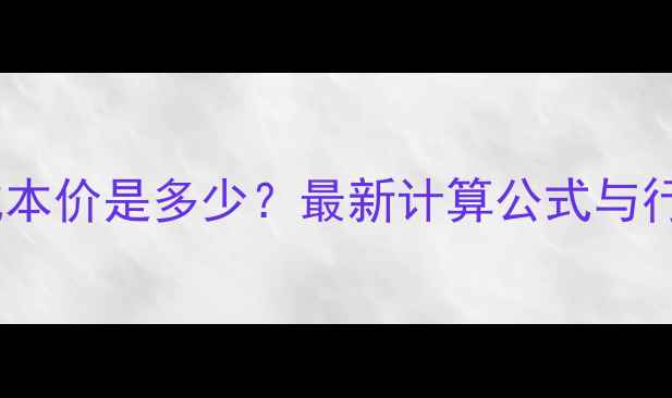 图片 黄金首饰成本价是多少？最新计算公式与行业数据全2