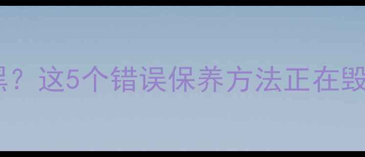 黄金首饰戴久了变黑这5个错误保养方法正在毁掉你的爱jewelry